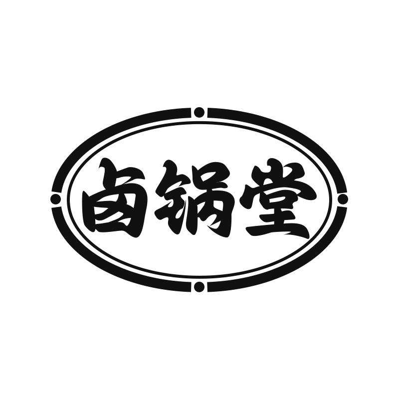 卤锅堂