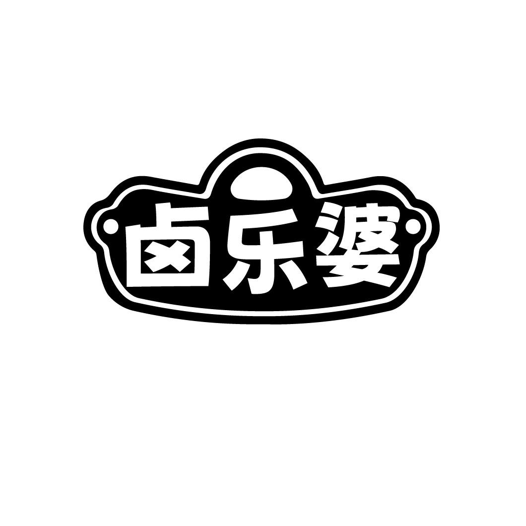 卤乐婆