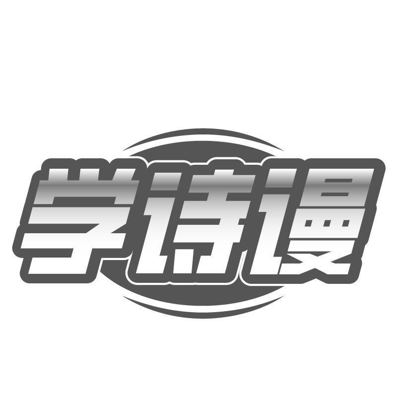 学诗谩