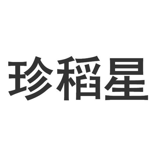 珍稻星