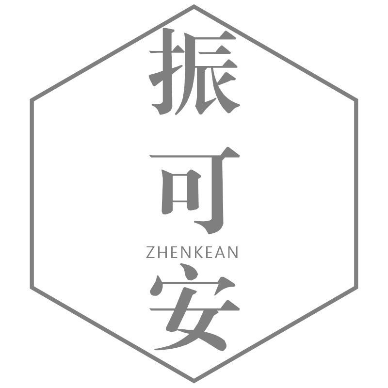 振可安