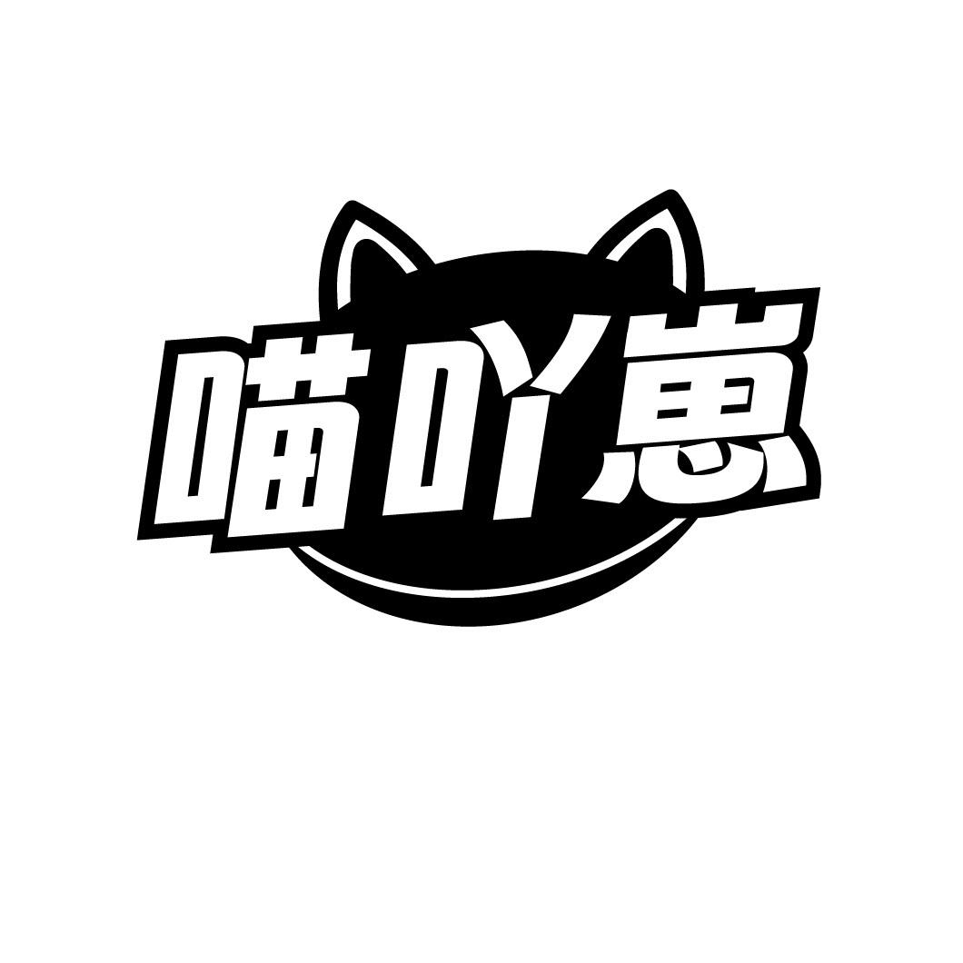 喵吖崽