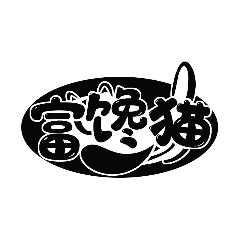 富馋猫
