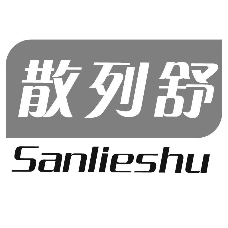 散列舒