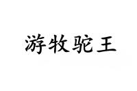 游牧驼王