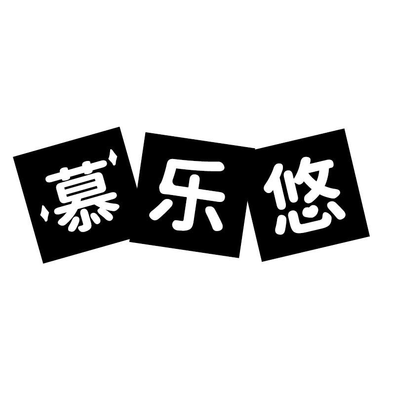 慕乐悠