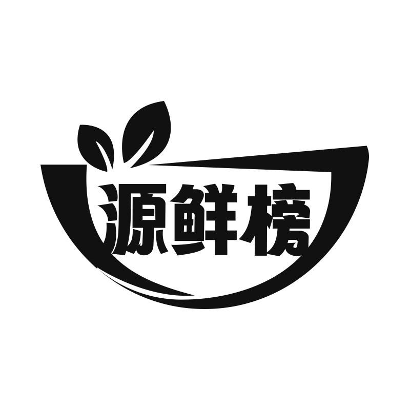 源鲜榜