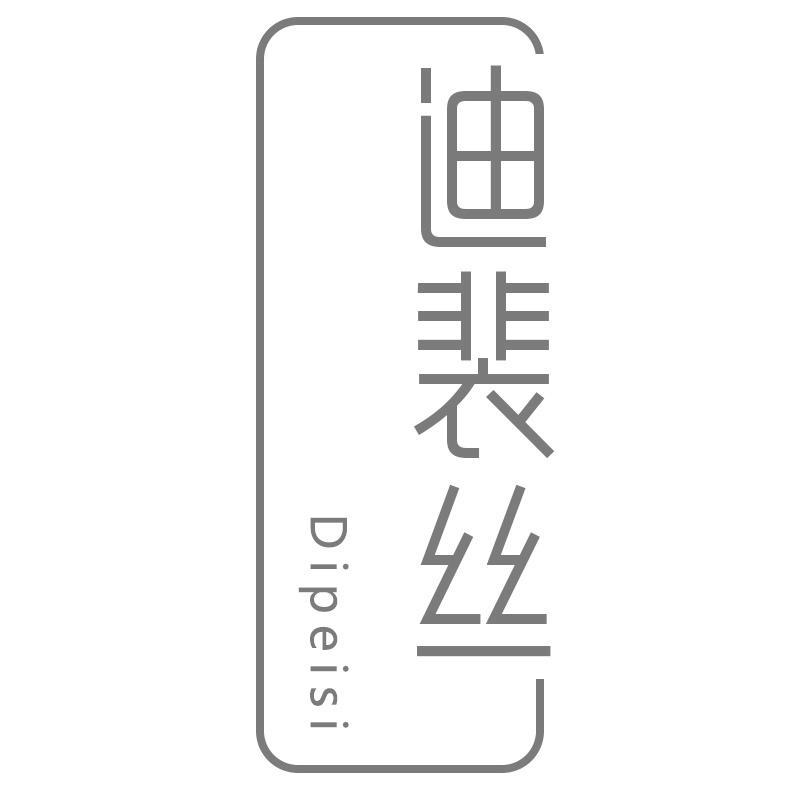 迪裴丝