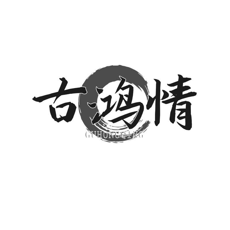 古鸿情