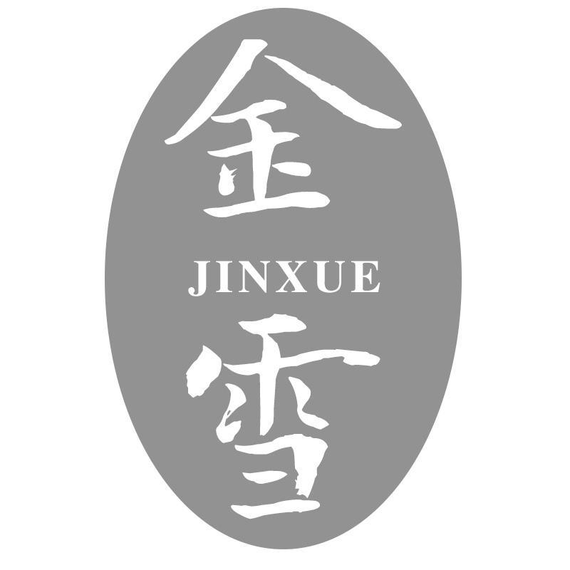 金雪