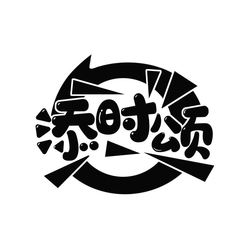 添时颂