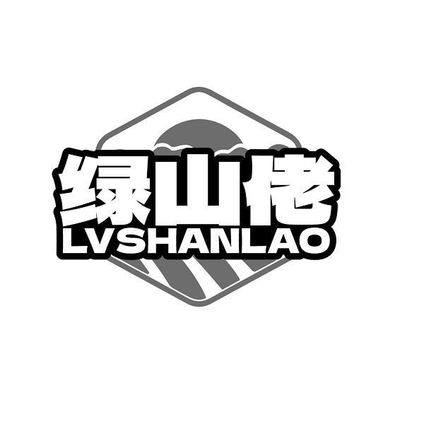 绿山佬