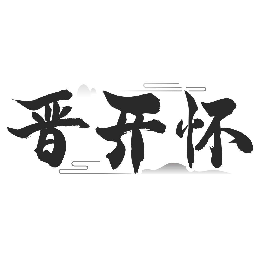 晋开怀