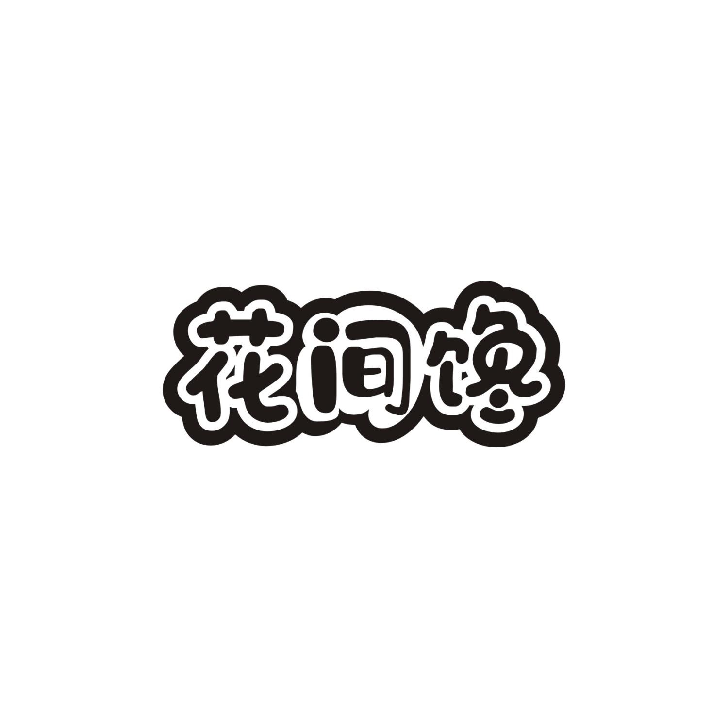 花间馋