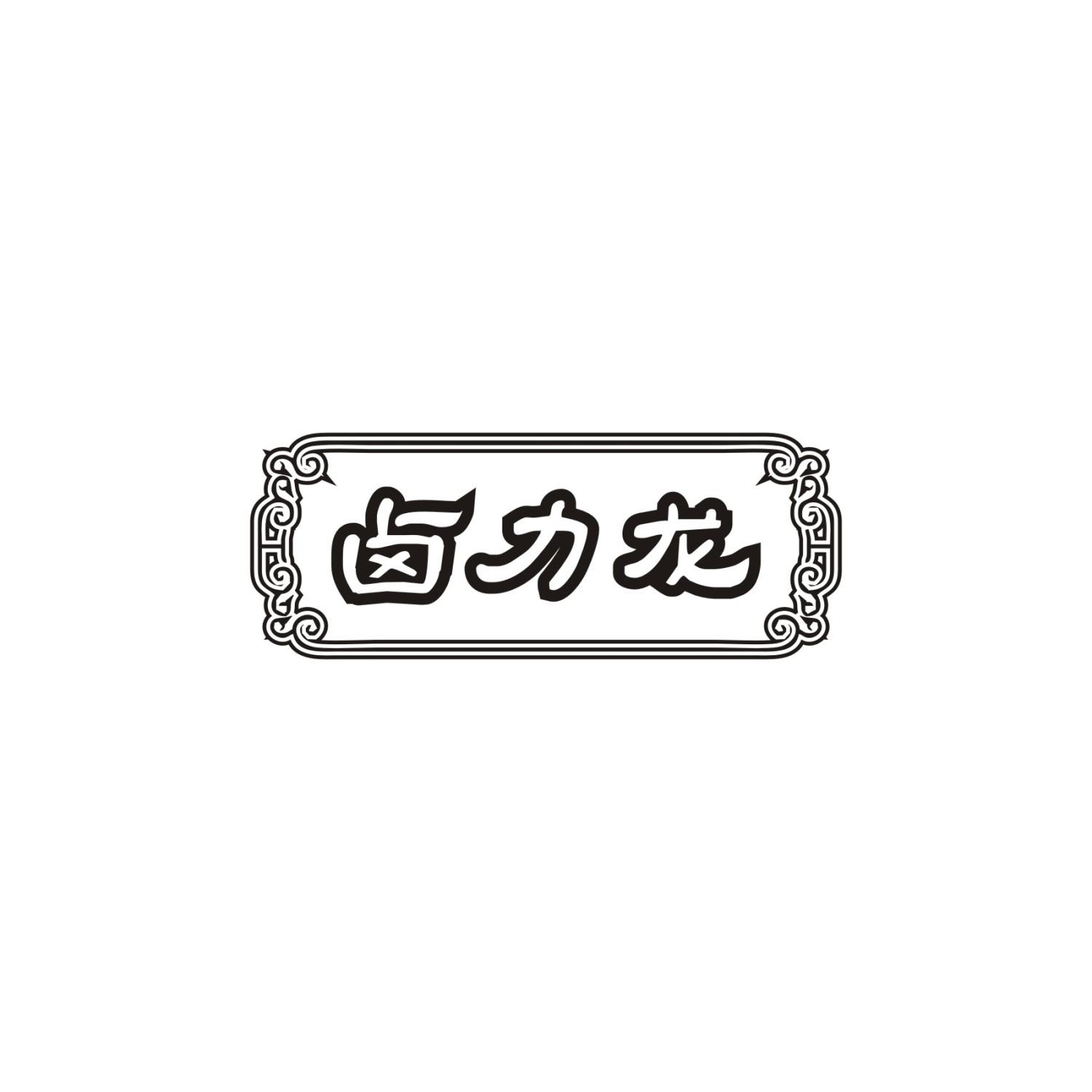 卤力龙
