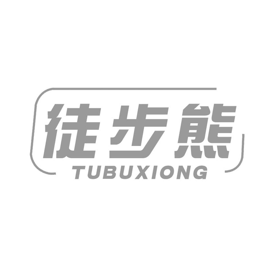 徒步熊