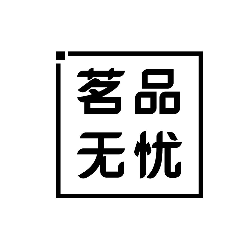 茗品无忧