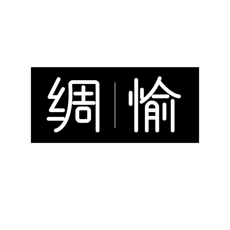 绸愉