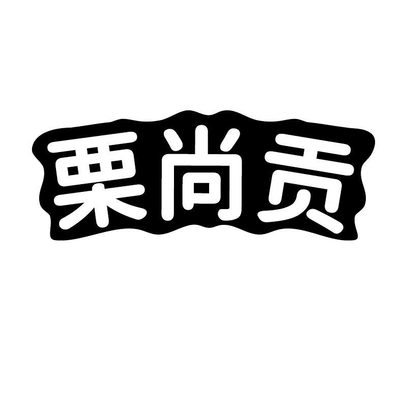 栗尚贡