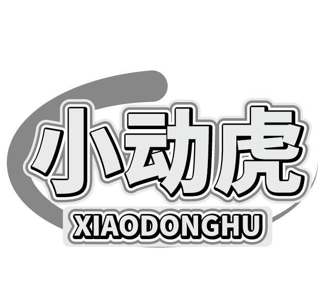 小动虎