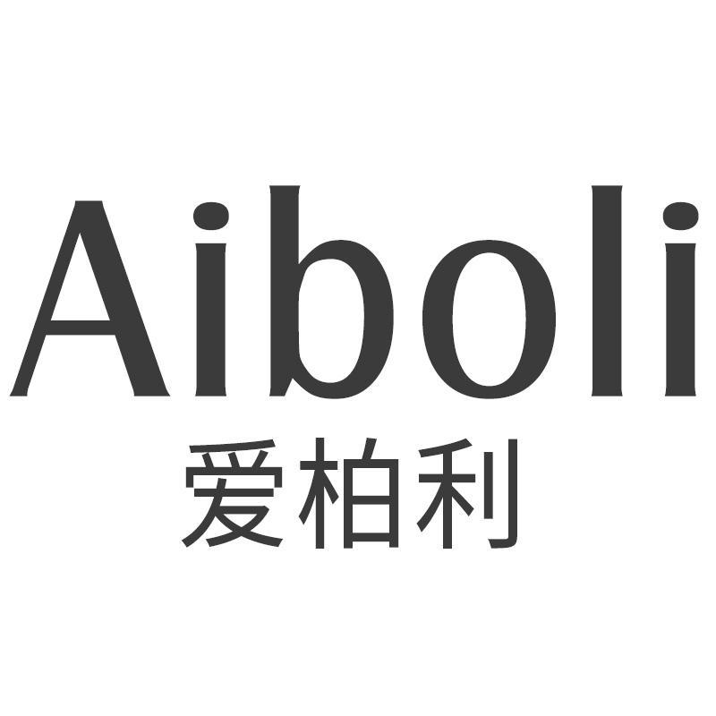 爱柏利