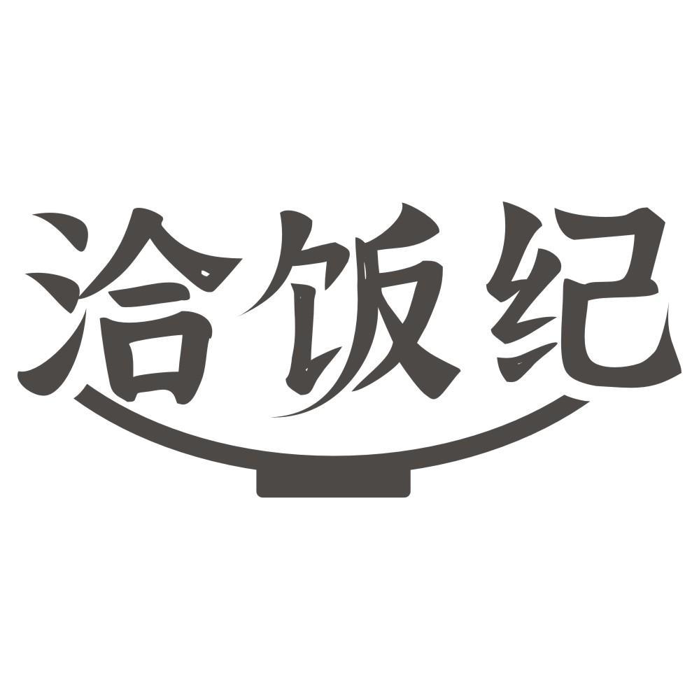 洽饭纪