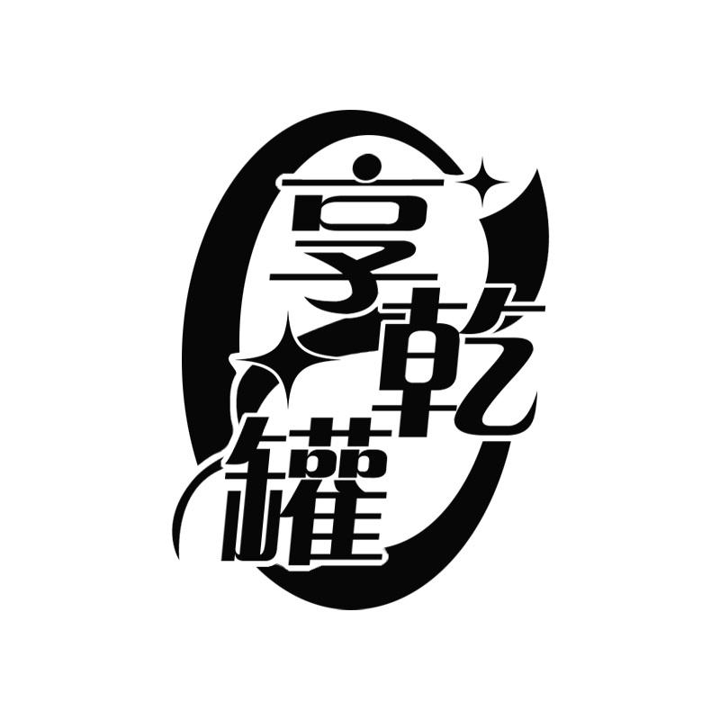 享乾罐