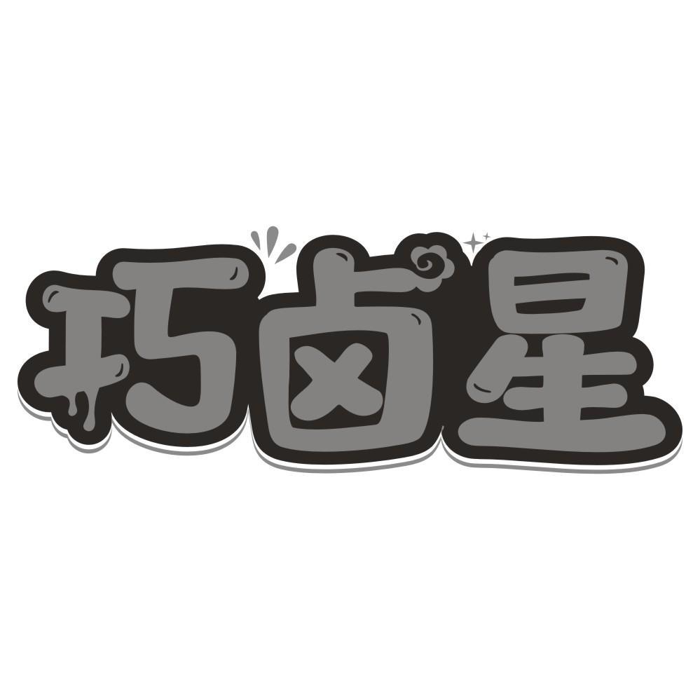 巧卤星