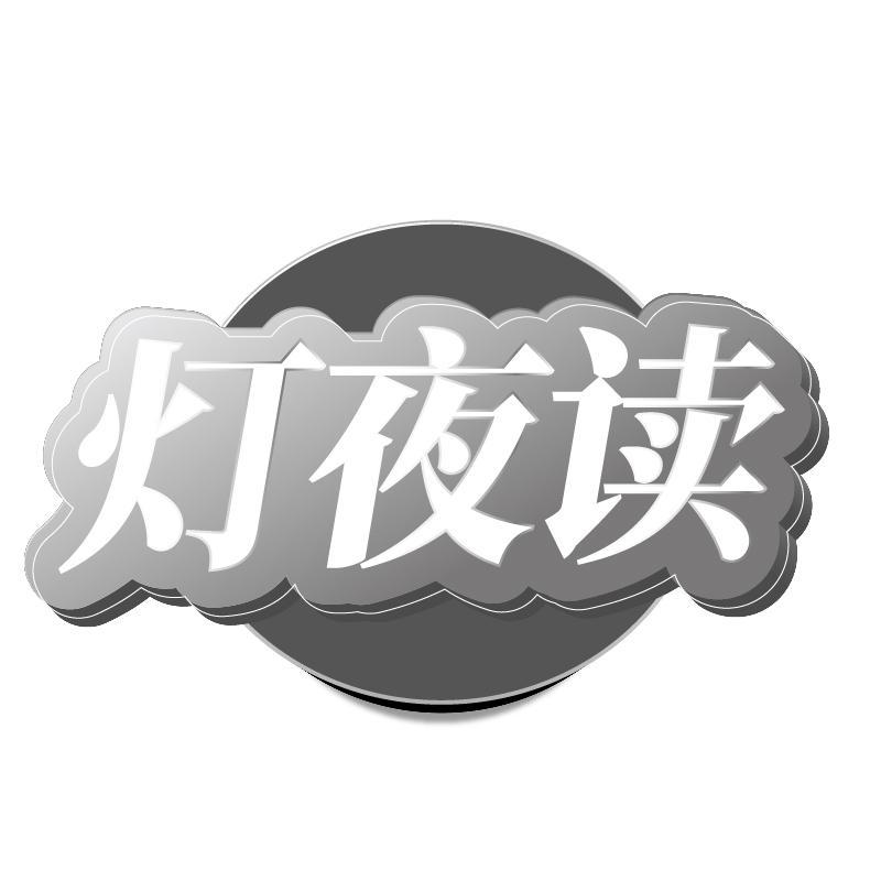 灯夜读