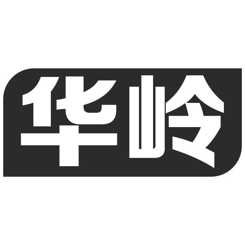 华岭