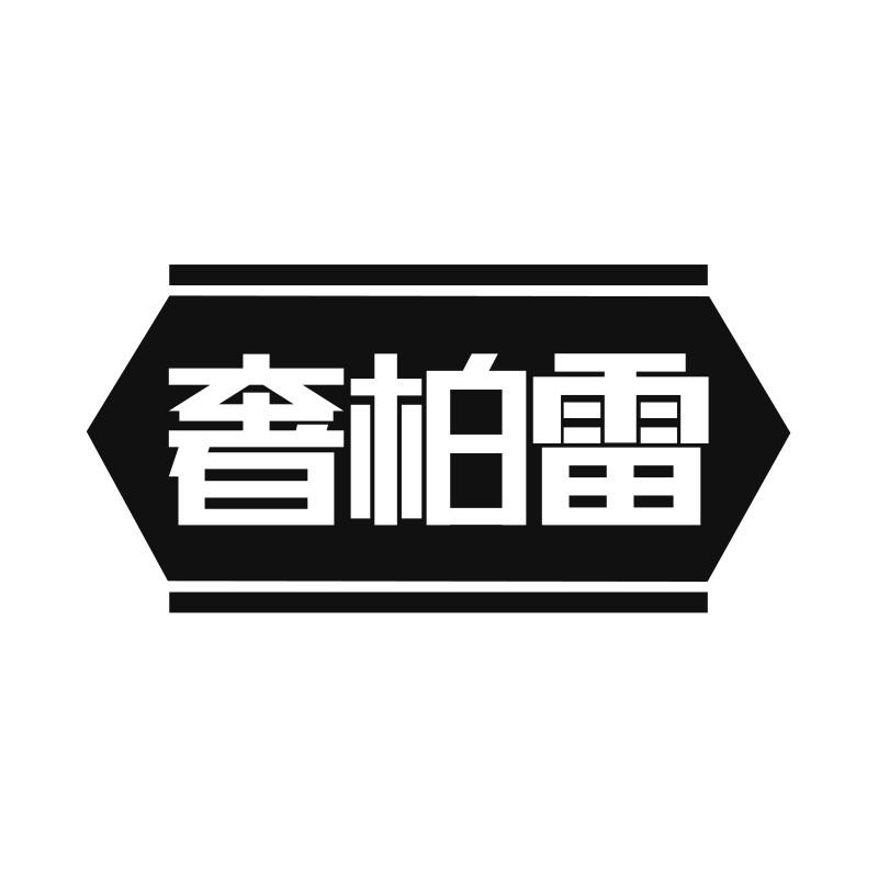 奢柏雷
