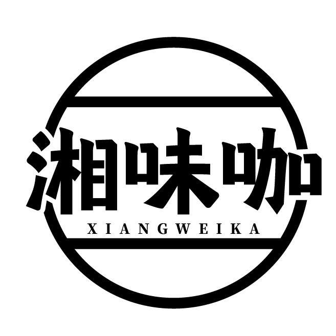 湘味咖