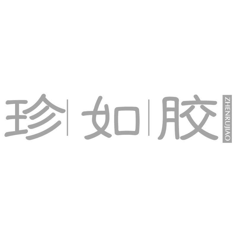 珍如胶