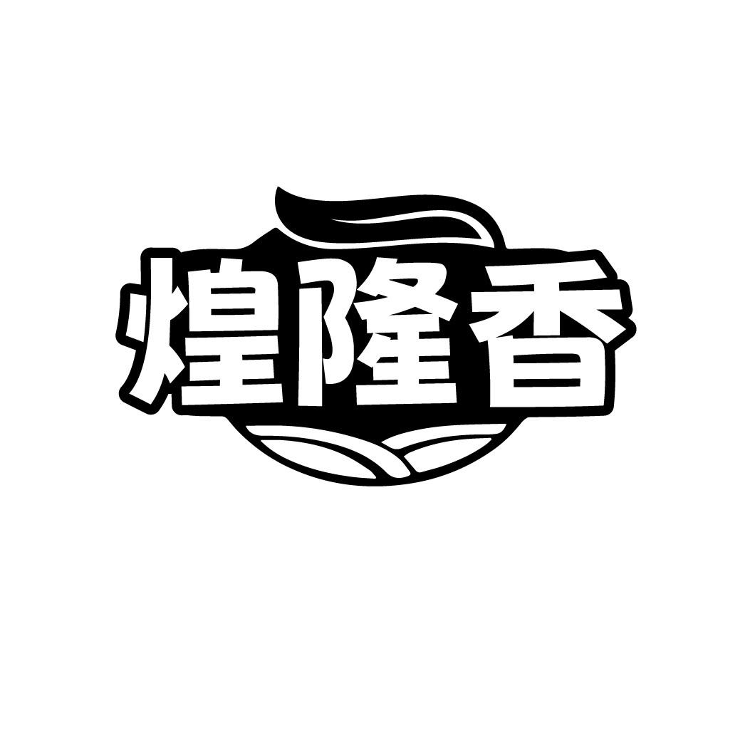 煌隆香