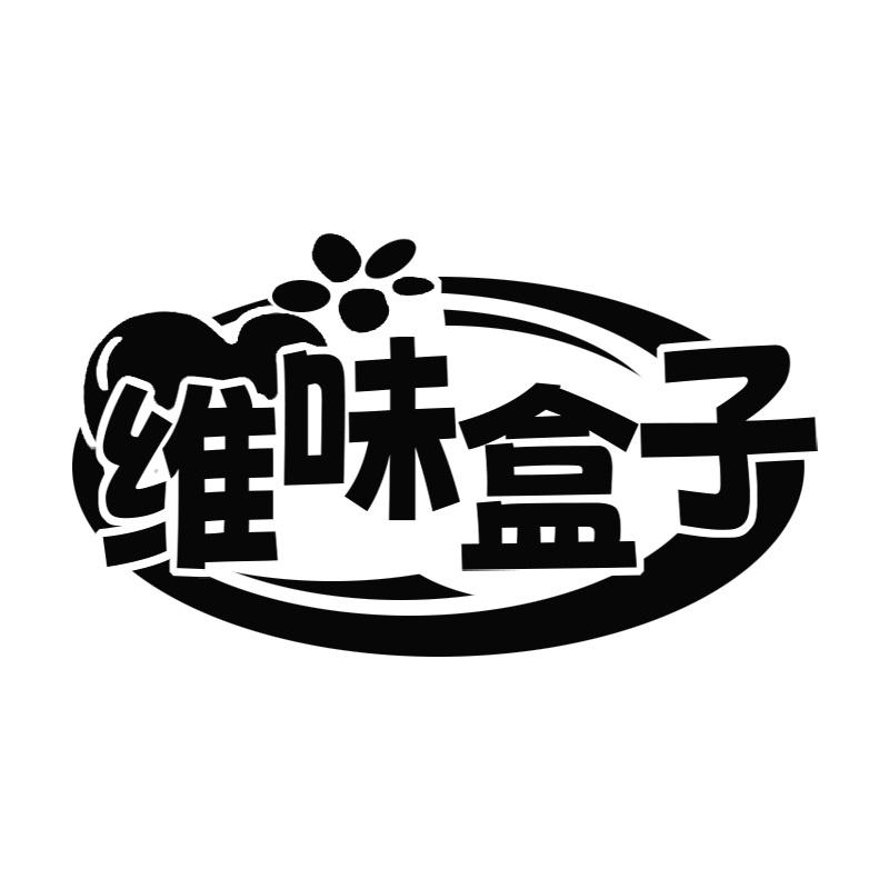 维味盒子