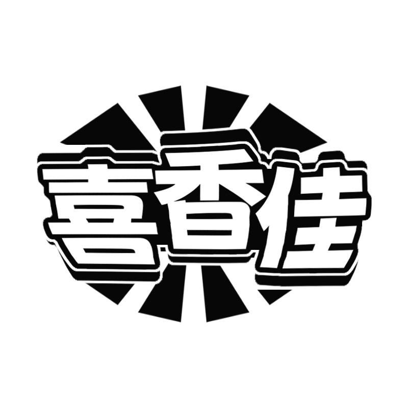 喜香佳
