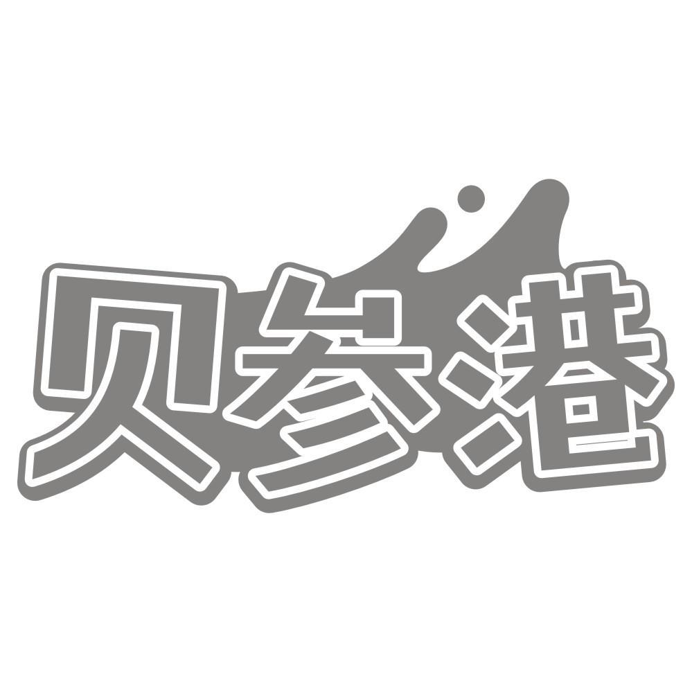 贝参港