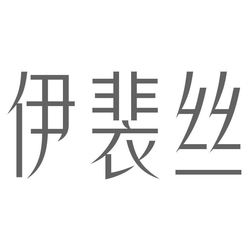 伊裴丝