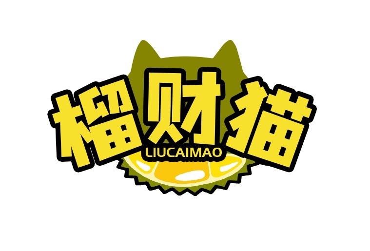 榴财猫