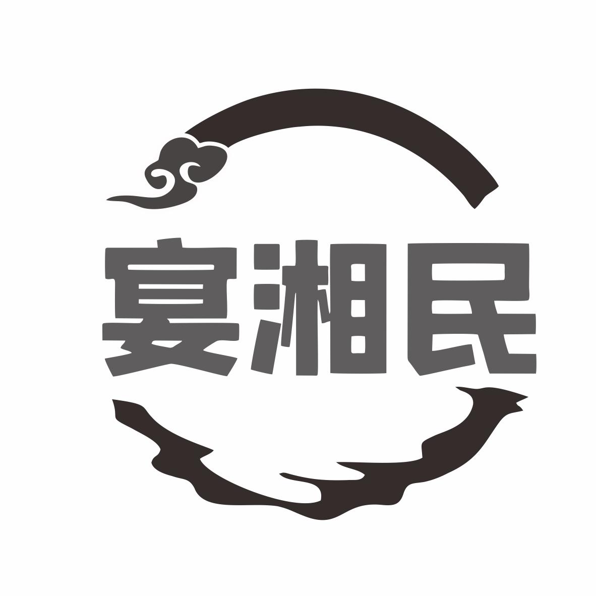 宴湘民