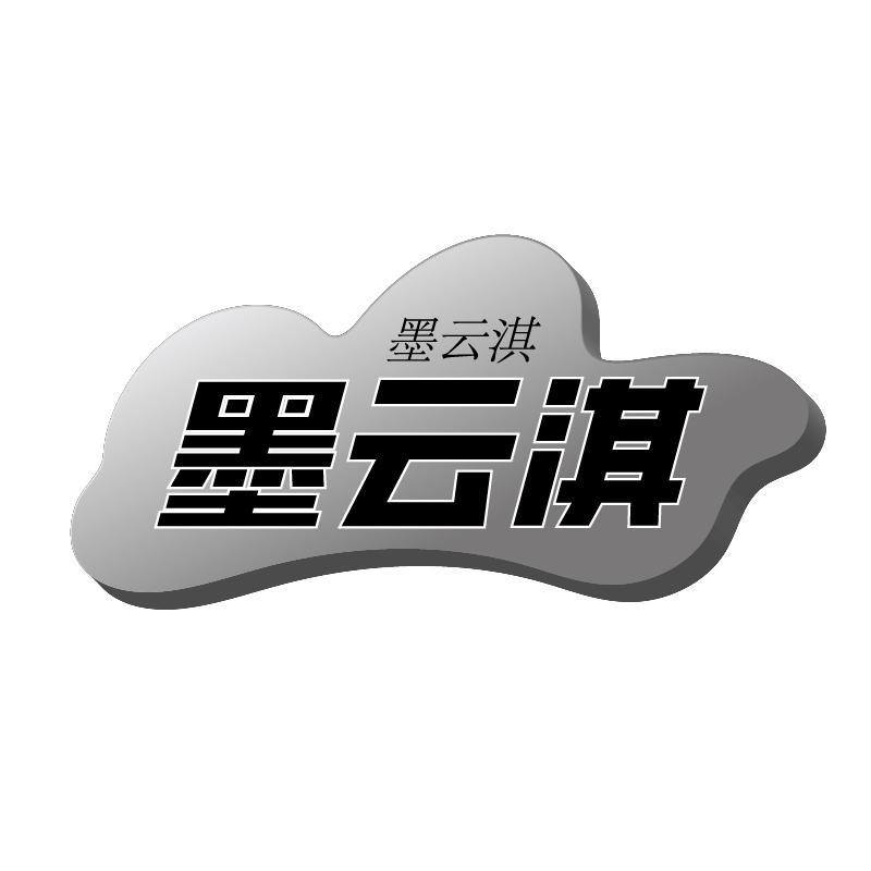 墨云淇