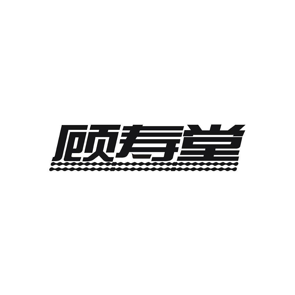 顾寿堂