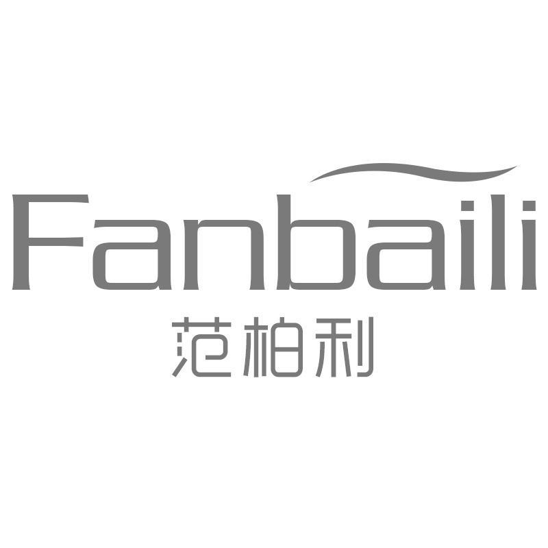 范柏利