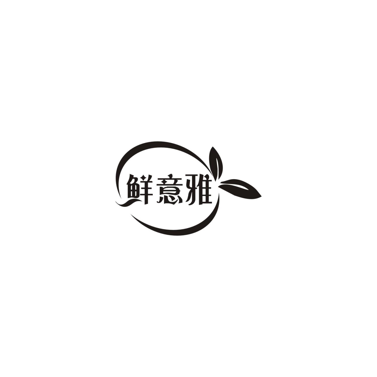 鲜意雅