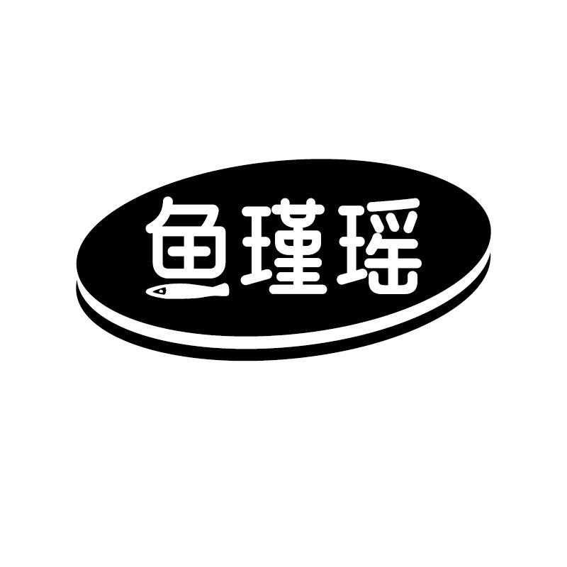 鱼瑾瑶
