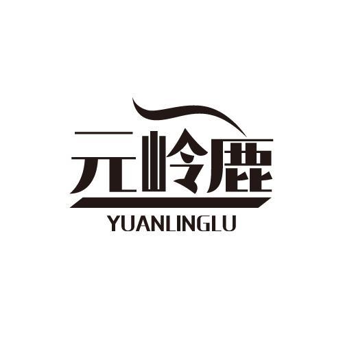 元岭鹿