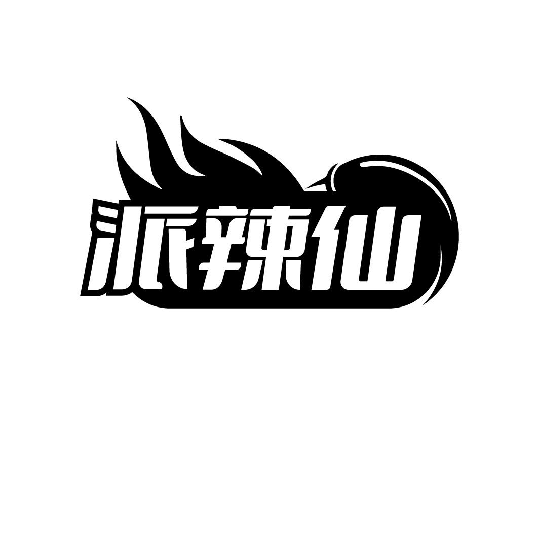 派辣仙