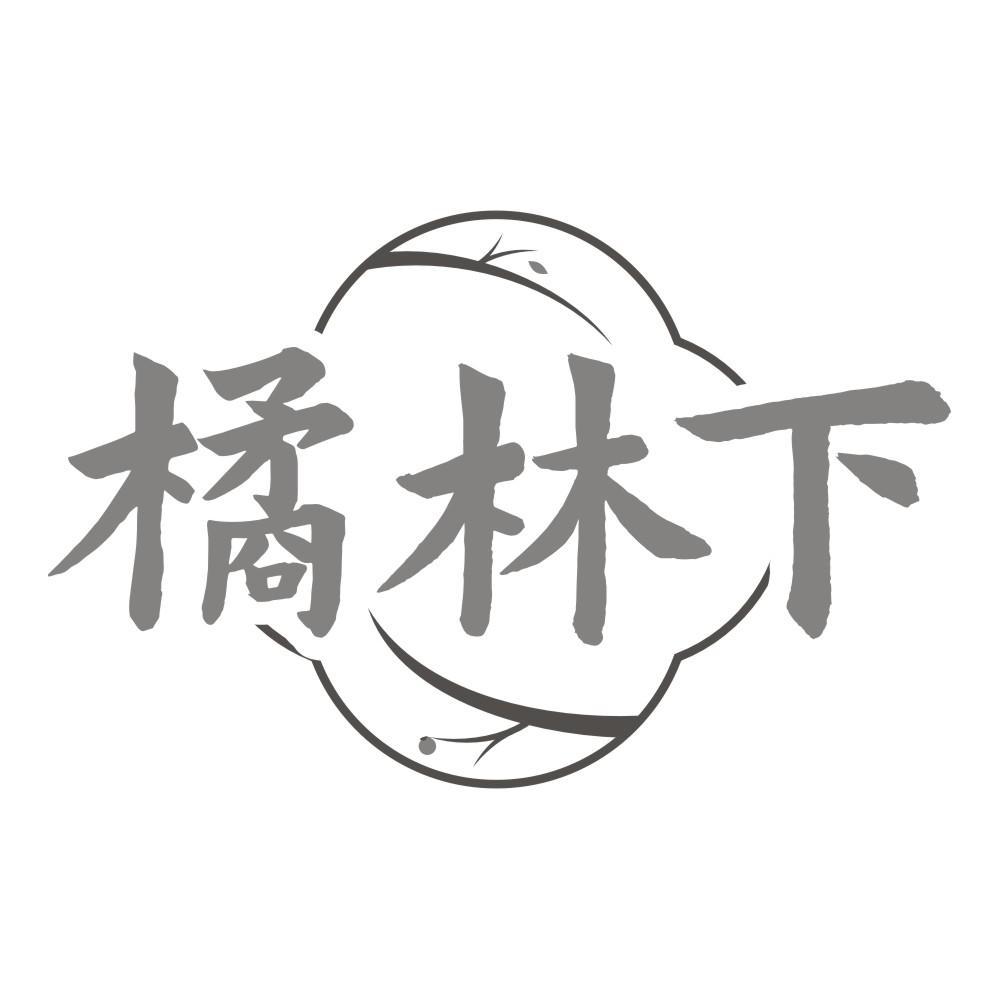 橘林下