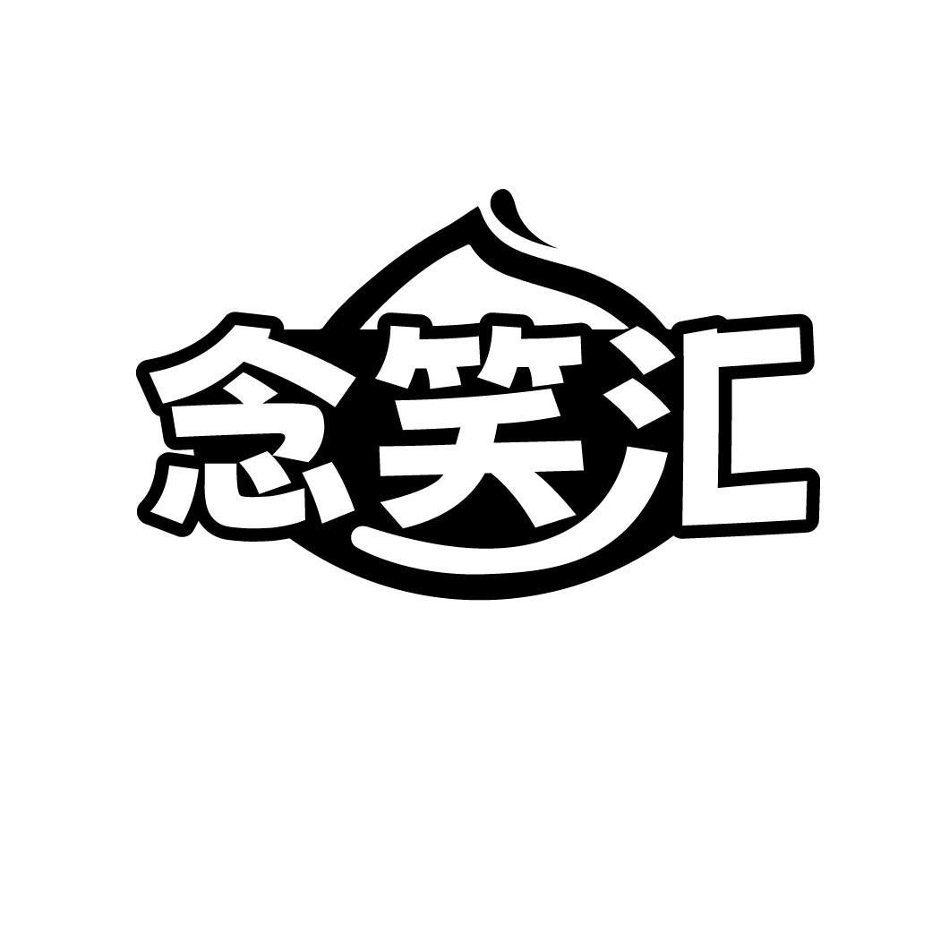 念笑汇