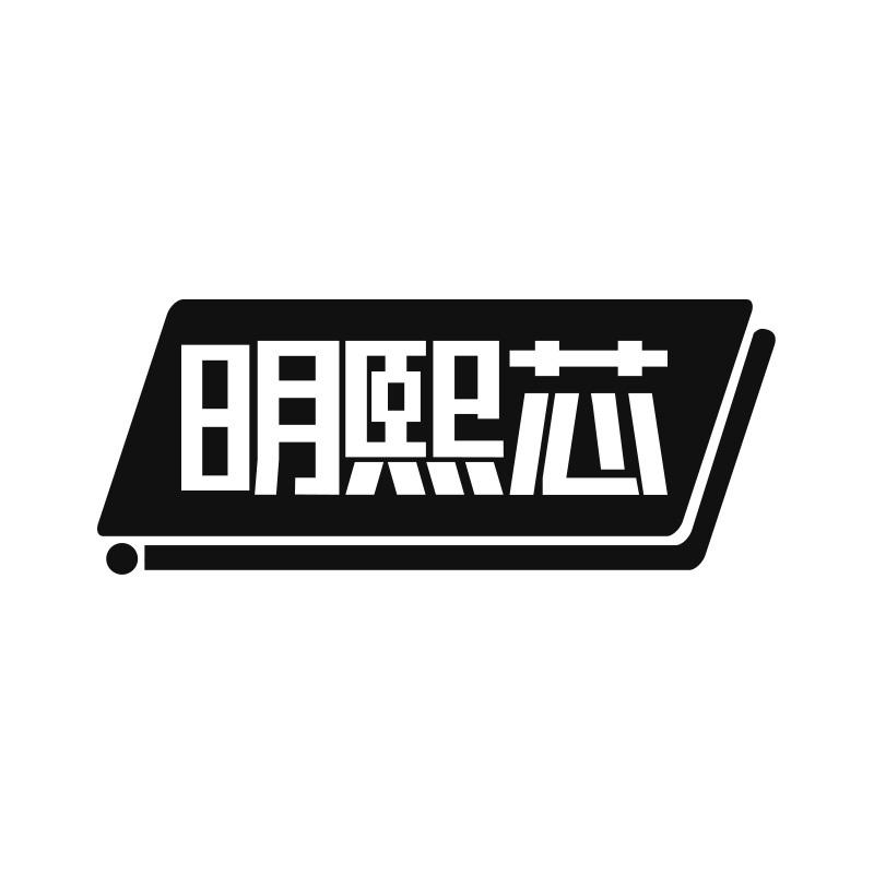 明熙芯